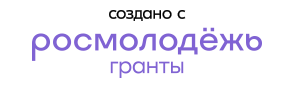 Росмолодежь.Гранты